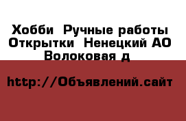 Хобби. Ручные работы Открытки. Ненецкий АО,Волоковая д.